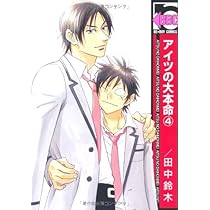 アイツの大本命 コミック 1-6巻セット (ビーボーイコミックス) Amazon.co.jp: アイツの大本命6 (ビーボーイコミックス) : 田中